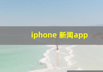 iphone 新闻app